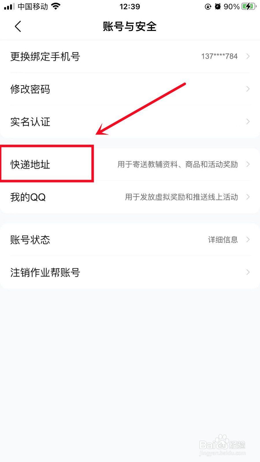 作业帮怎么添加快递地址