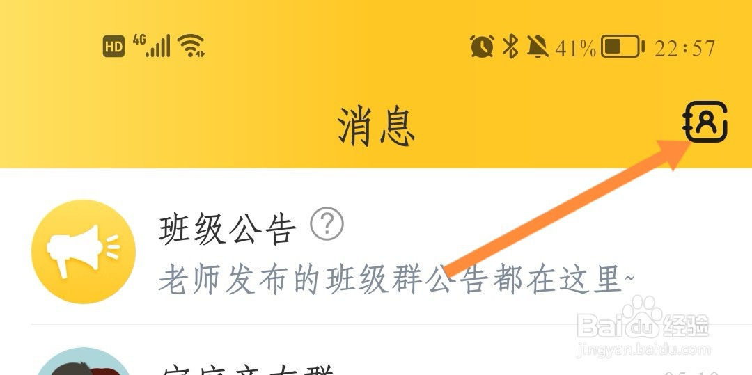 掌通家园如何查看孩子老师信息