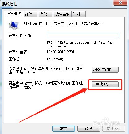 电脑如何更改计算机名称