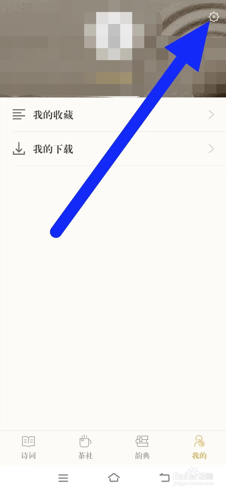 古诗词典怎么设置背景选择