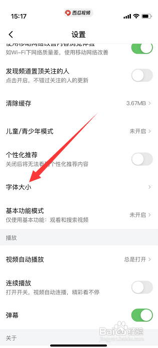 西瓜视频字体大小如何调整