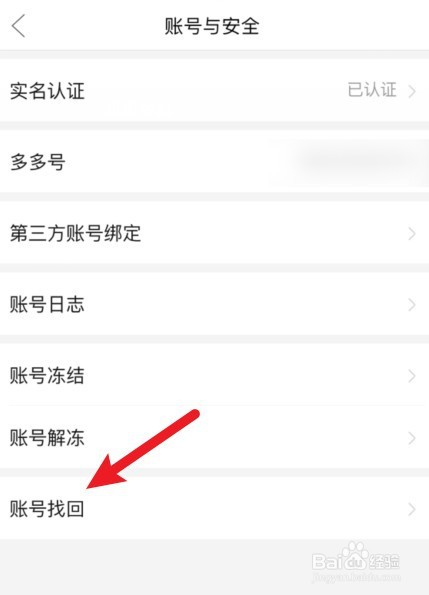 拼多多如何找回账号