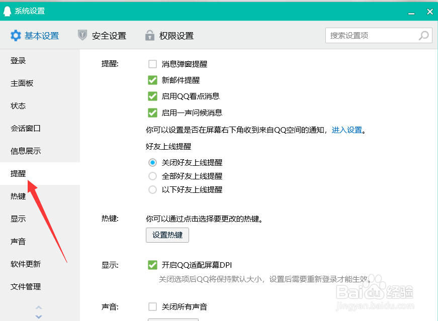 qq如何添加好友上线提示