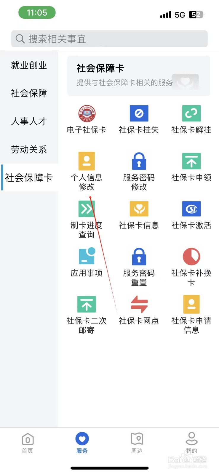 河北人社怎样找到个人信息修改