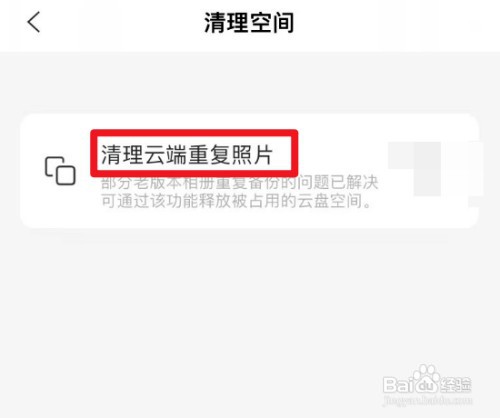 把阿里云盘的云端重复照片清理掉如何操作