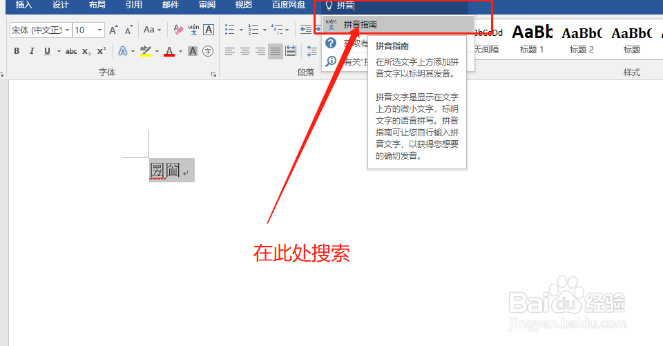 怎么用Word帮你速查生僻汉字的读音