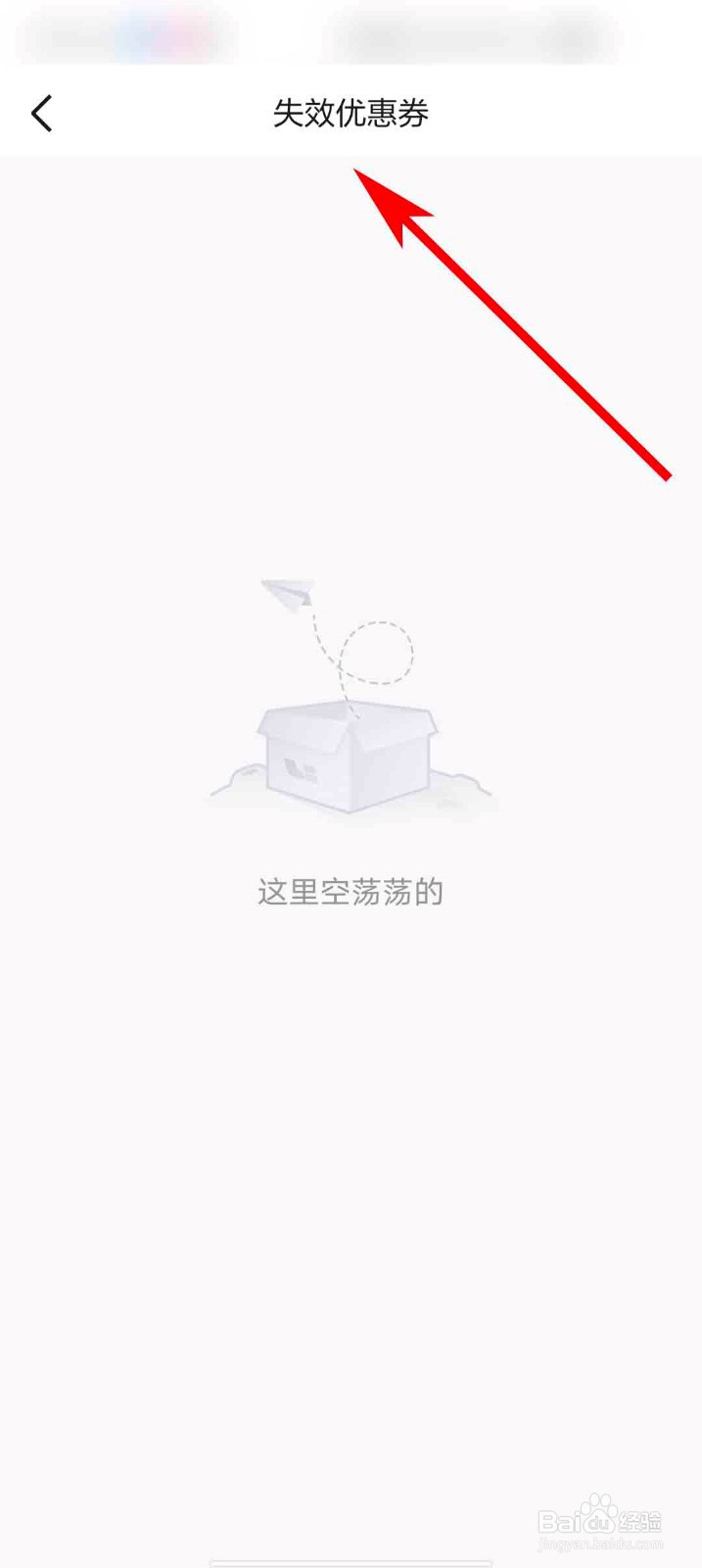 理想汽车app怎么查看失效的优惠券