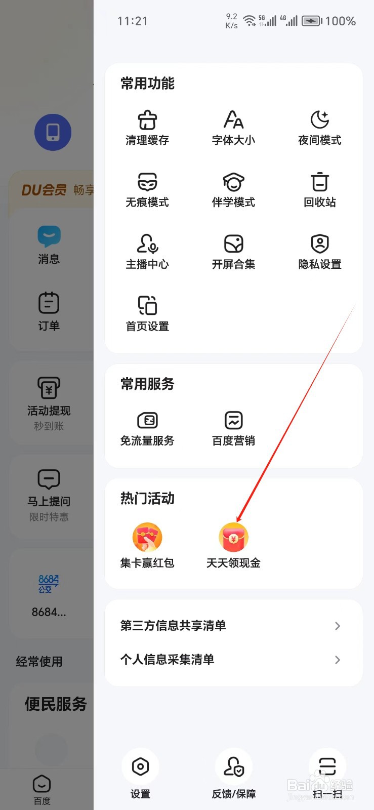 百度手机APP如何找到天天领现金