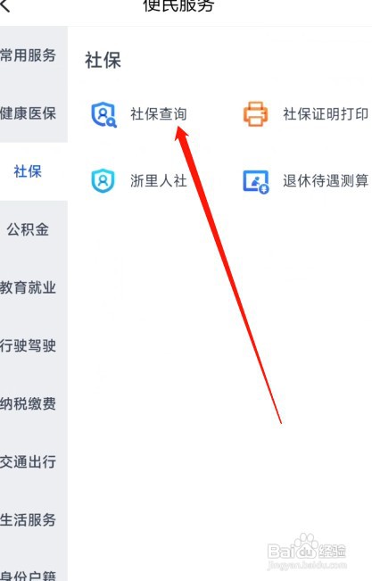 浙里办如何查询社保信息