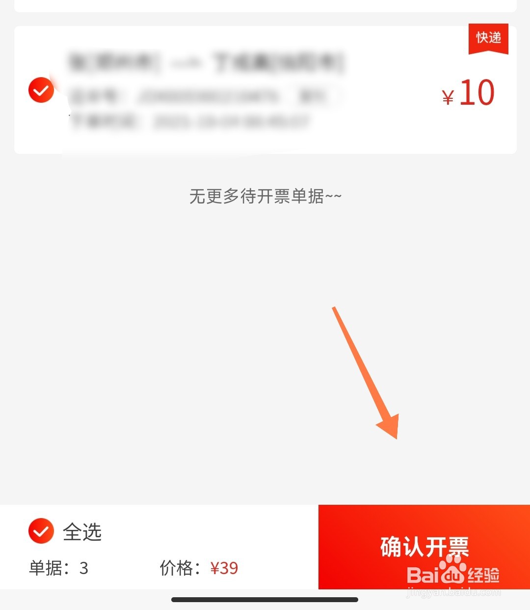 京东快递的发票怎么开