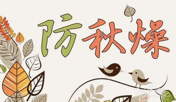 怎样缓解秋燥造成的人体不适?