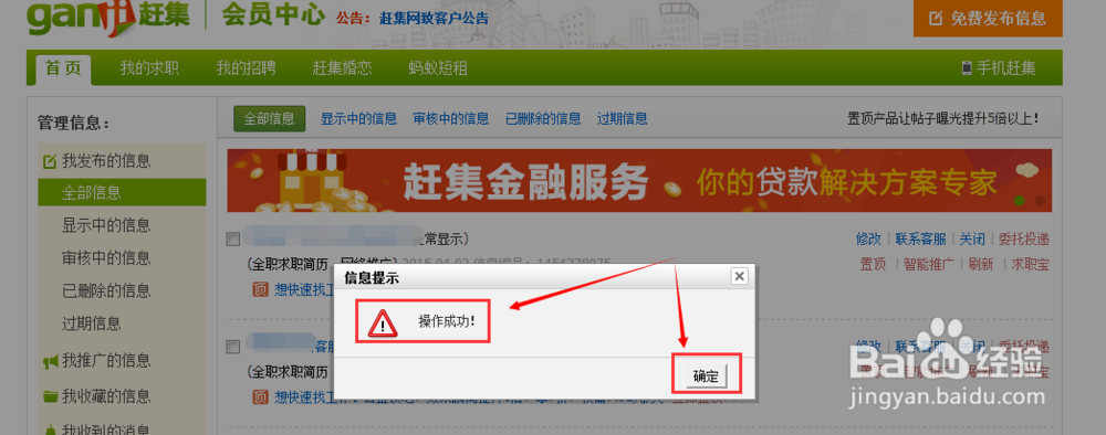 怎么删除在赶集网发布的求职信息