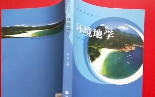 环境地学和环境地理学有什么差别啊