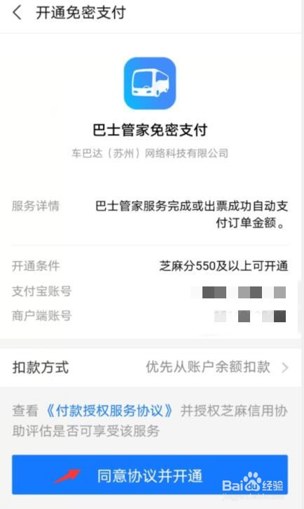巴士管家如何开通支付宝免密支付