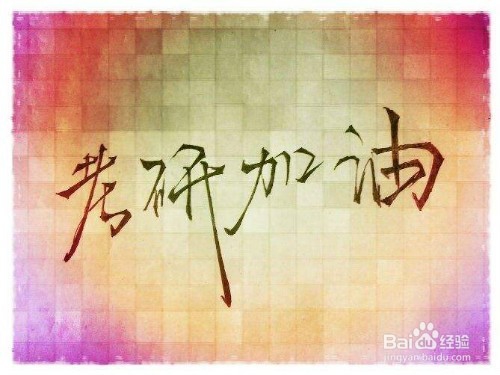 考研应避免的“经验坑”