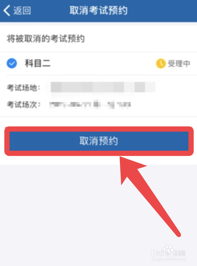 交管12123系统维护,预约的考试怎么取消