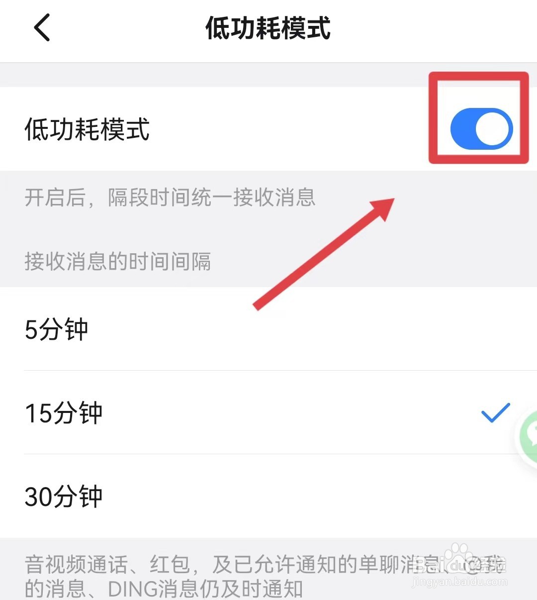 如何开启钉钉的低功耗模式