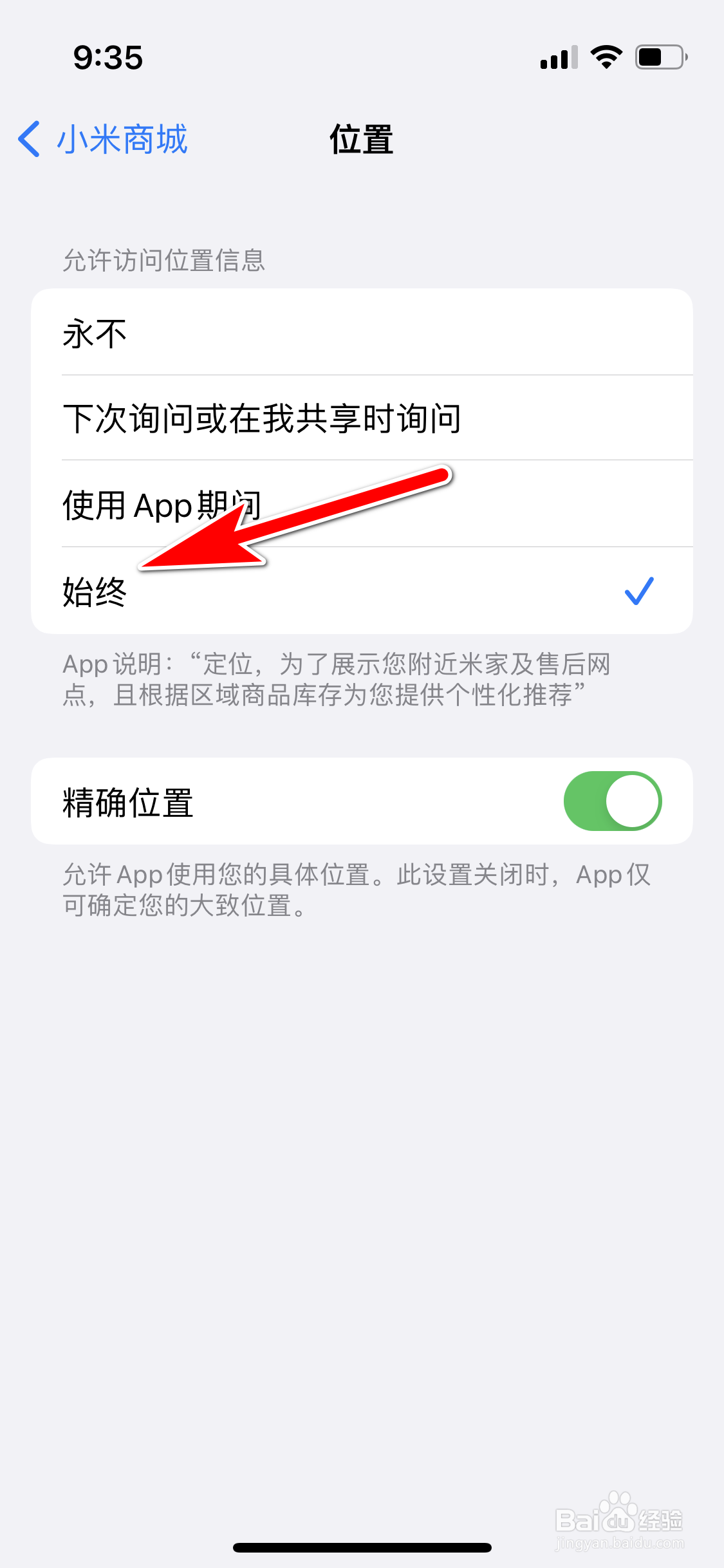小米商城怎么设置始终允许访问我的位置信息