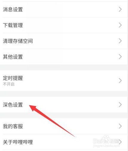 怎么开启哔哩哔哩深色模式