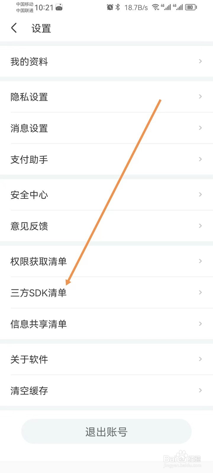 世纪佳缘怎样查看三方SDK清单