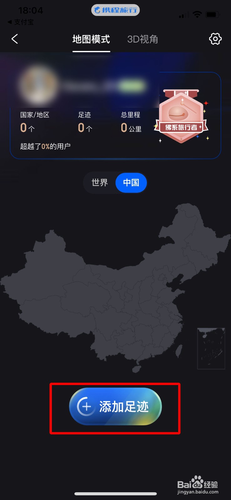 携程旅行怎么通过相册批量导入旅行足迹