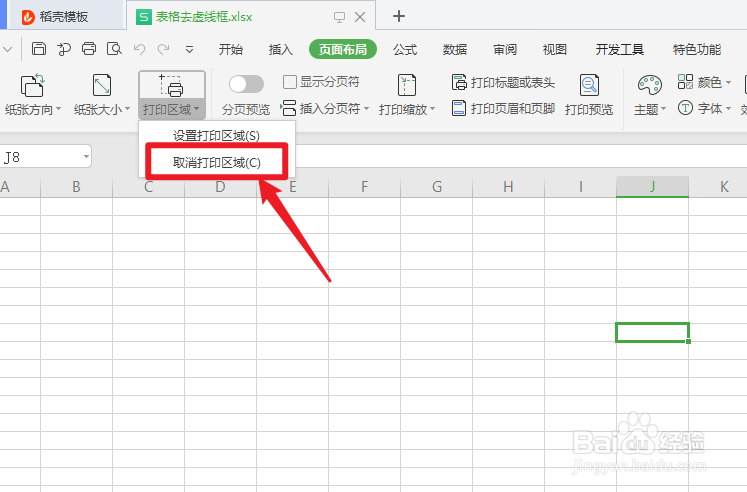 wps表格虚线框怎么去掉
