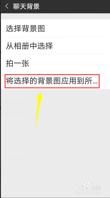 怎样把微信聊天背景应用到所有聊天界面