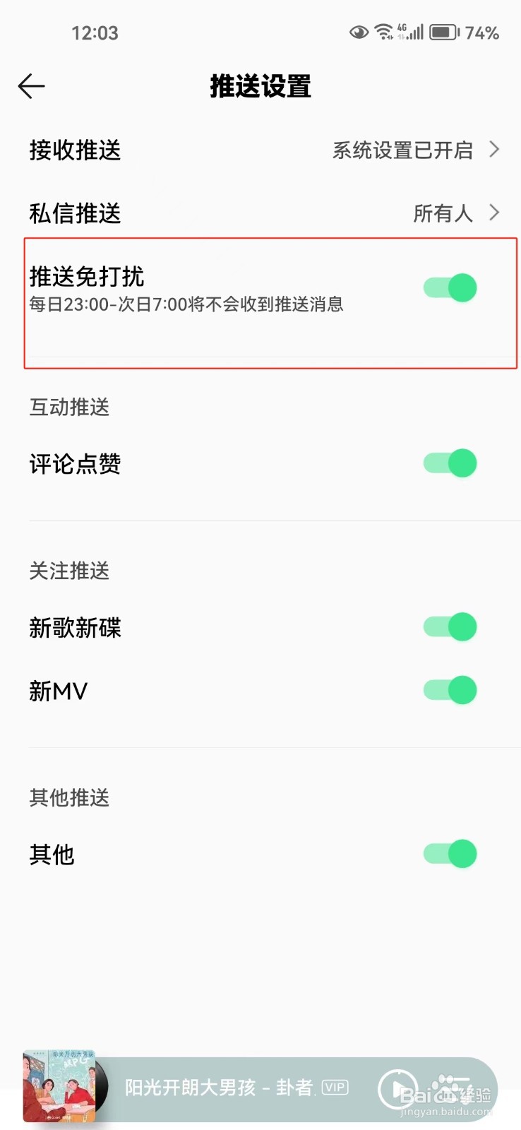 QQ音乐中怎样关闭推送免打扰