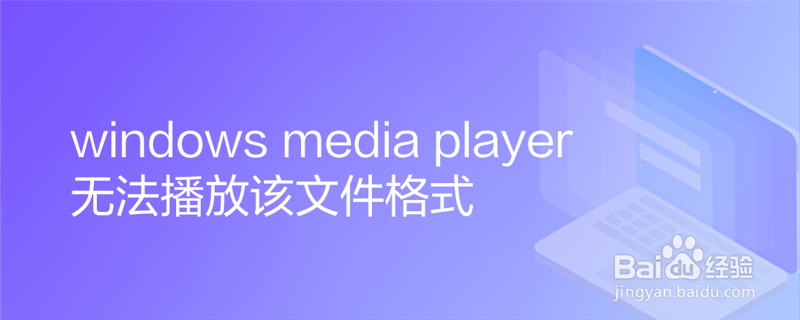 <b>windows media player无法播放该文件格式</b>