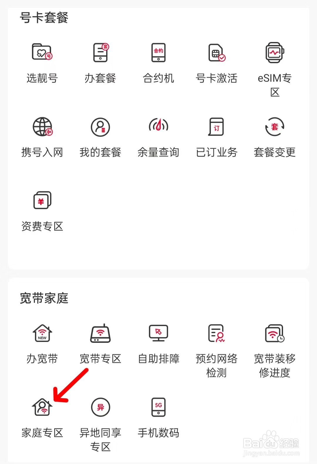中国联通在哪里找到家庭专区