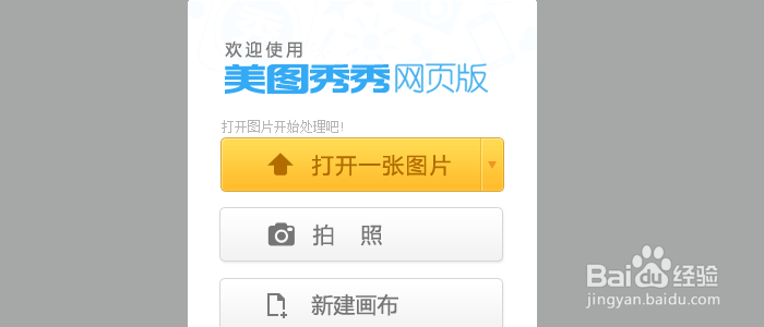如何使用网页版美图秀秀？