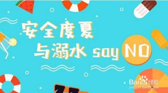 怎样有效地预防学生溺水