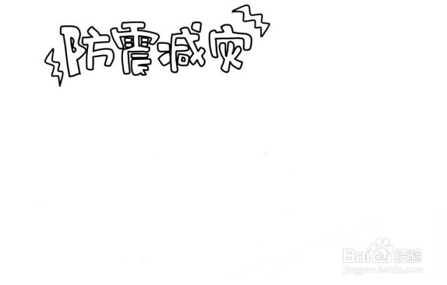 防震减灾手抄报简笔画（防震减灾手抄报简笔画 一等奖）