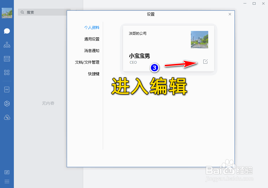 企业微信电脑软件中如何设置个人头像