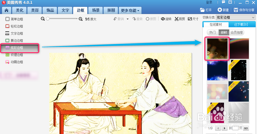 美图秀秀给图片添加炫彩边框