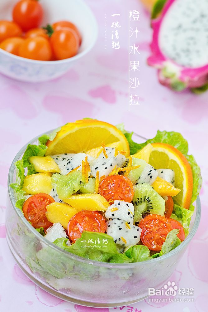 第二十一期乐扣乐扣杯西式美食创意秀—橙汁水果沙拉