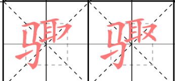 步骤的骤怎么写