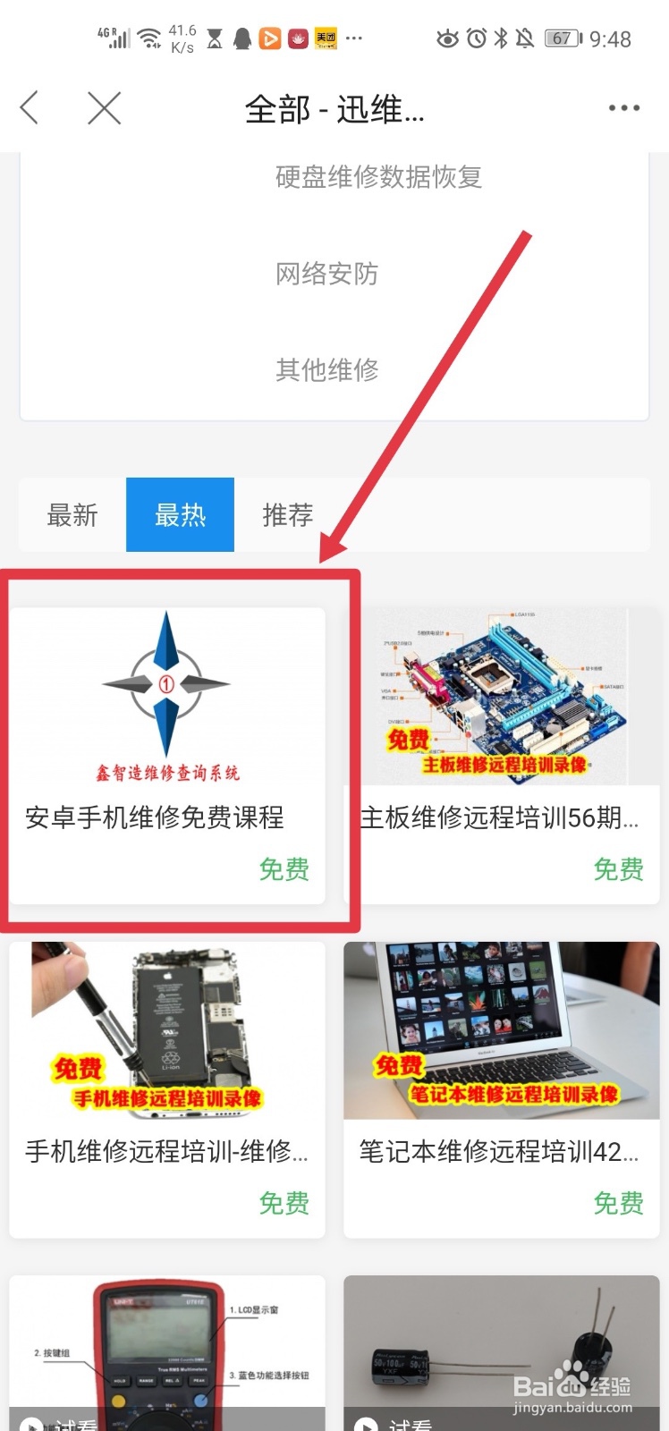 迅维网app 如何参加网校课程？