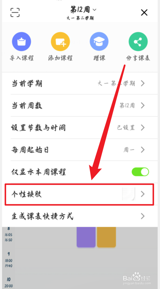 超级课程表怎么自定义背景