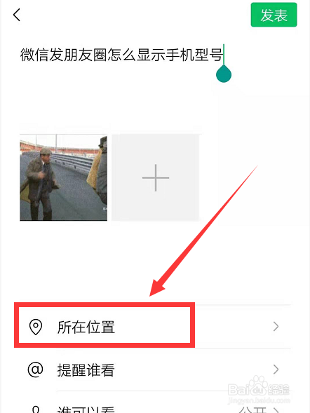 微信发朋友圈如何显示手机型号