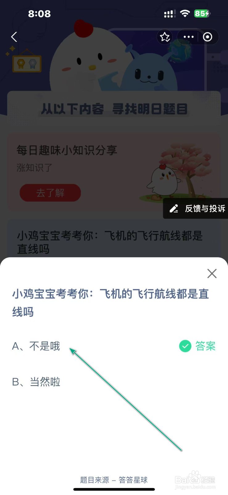 蚂蚁庄园2024.11.26答案飞机飞行航线都是直线吗