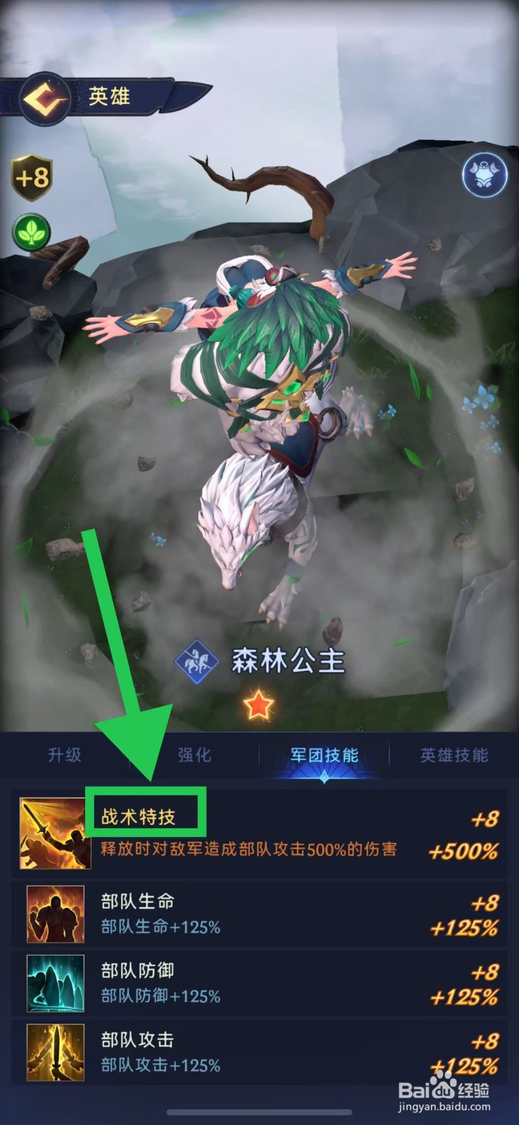帝国与魔法如何查看森林公主的战术特技