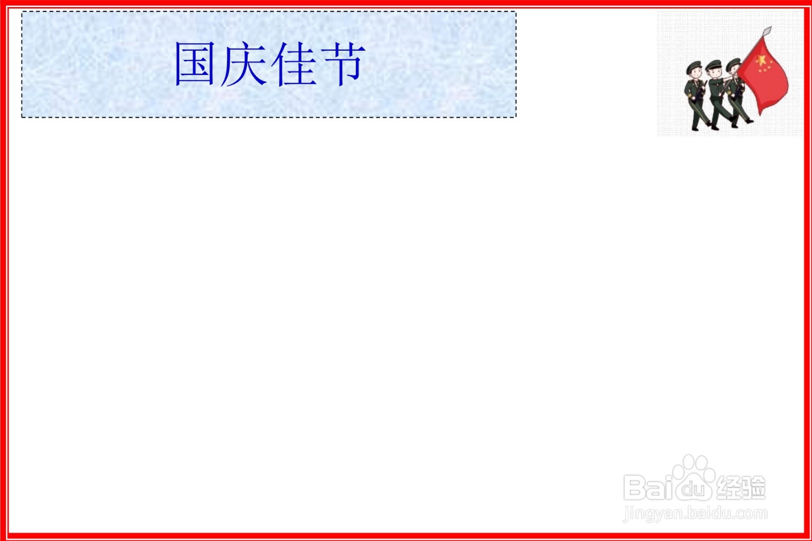 国庆佳节手抄报简单又漂亮