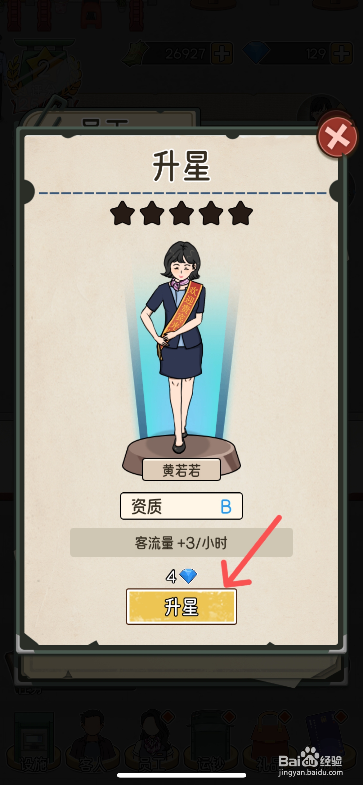 我的亿万富翁之路怎么给迎宾黄若若升星