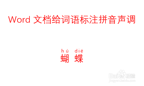 蝴蝶拼音怎么拼写声调?答案:蝴(hú) 蝶(dié)