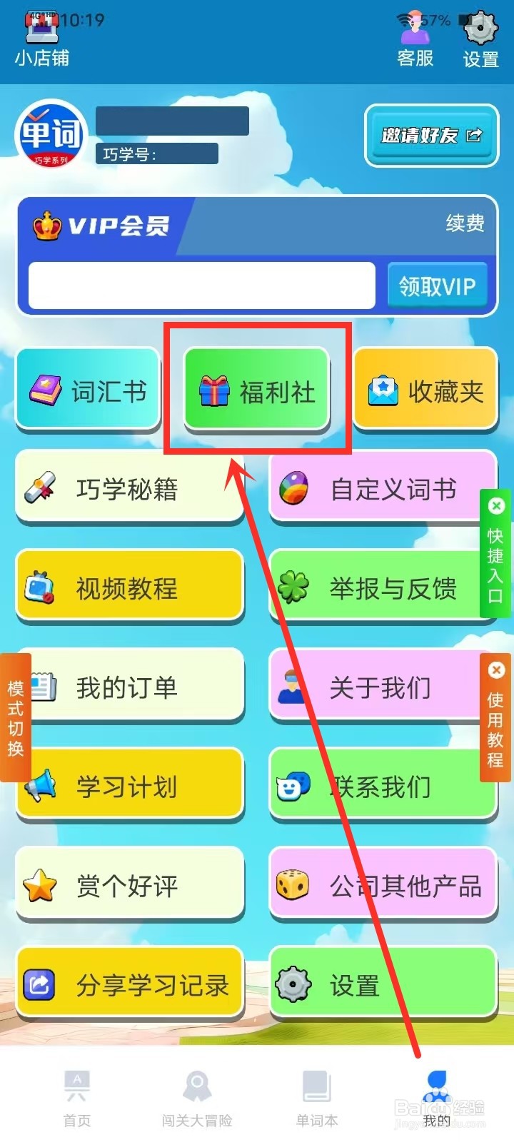 《巧学背单词》如何填写特权码