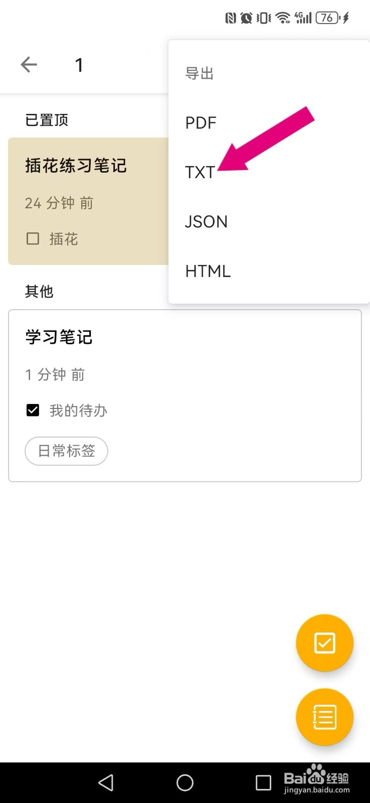 《随易记》笔记导出格式如何设置为TXT?
