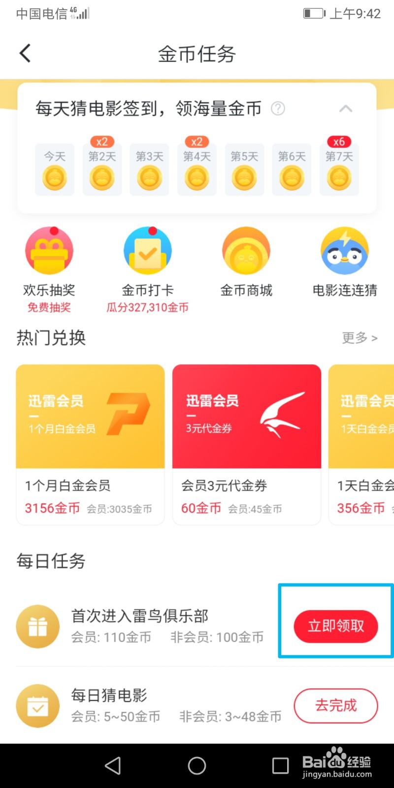 迅雷怎么领取金币