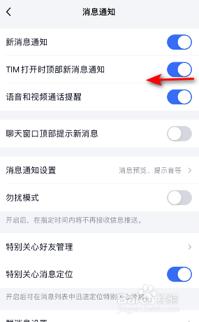 TIM打开时顶部新消息通知怎么关闭