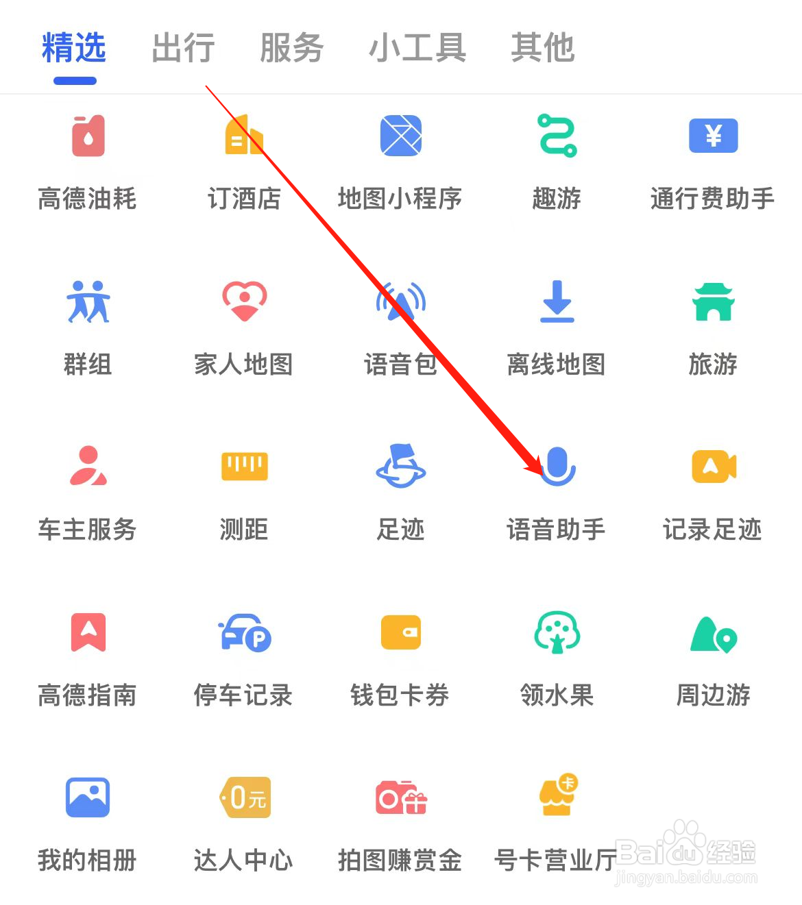 高德地图如何查看语音助手